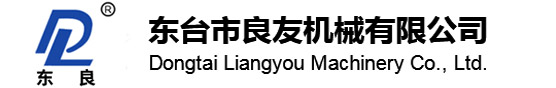 東臺(tái)市良友機(jī)械有限公司